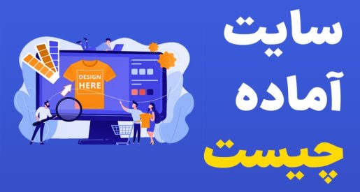 سایت آماده چیست؟