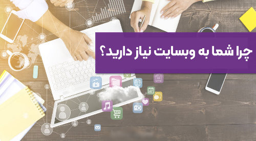 چرا باید برای شرکتم سایت طراحی کنم؟