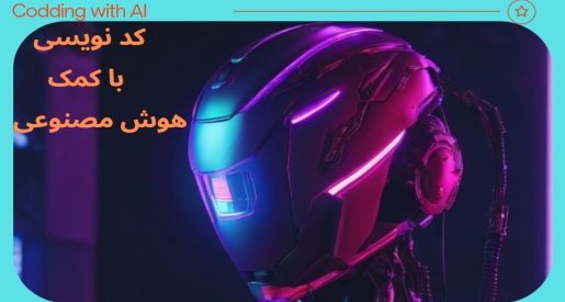برنامه نویسی با هوش مصنوعی