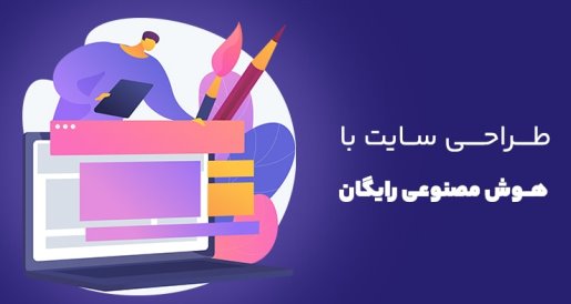 طراحی سایت با هوش مصنوعی