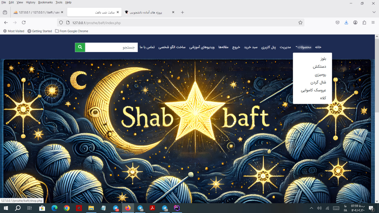 پروژه فروشگاهی - فروشگاه محصولات بافتنی